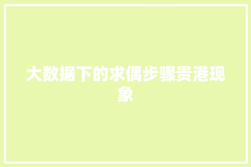 大数据下的求偶步骤贵港现象