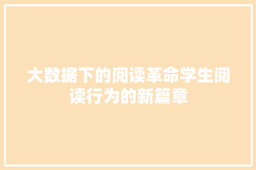 大数据下的阅读革命学生阅读行为的新篇章