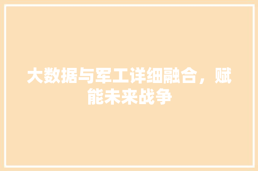 大数据与军工详细融合，赋能未来战争