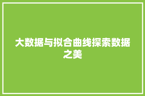 大数据与拟合曲线探索数据之美