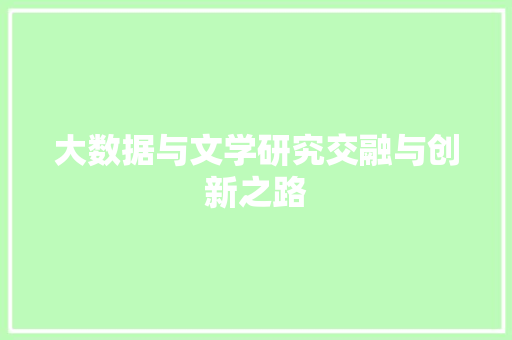 大数据与文学研究交融与创新之路
