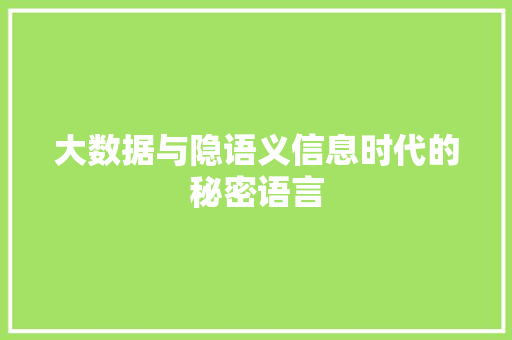大数据与隐语义信息时代的秘密语言