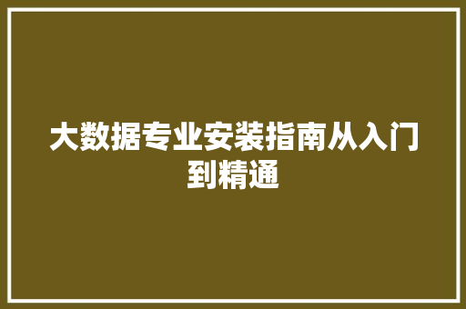 大数据专业安装指南从入门到精通