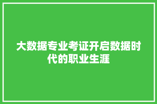 大数据专业考证开启数据时代的职业生涯