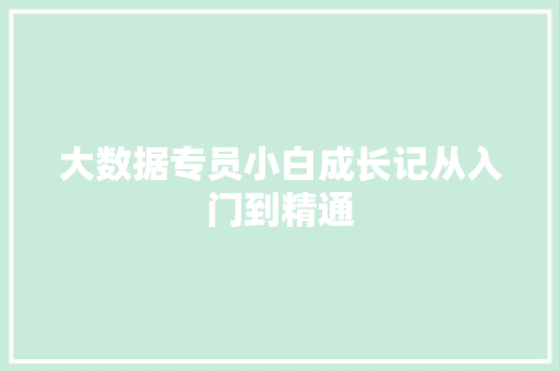 大数据专员小白成长记从入门到精通