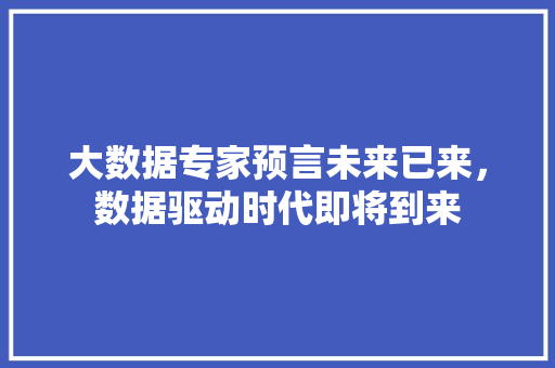 大数据专家预言未来已来，数据驱动时代即将到来 WordPress教程