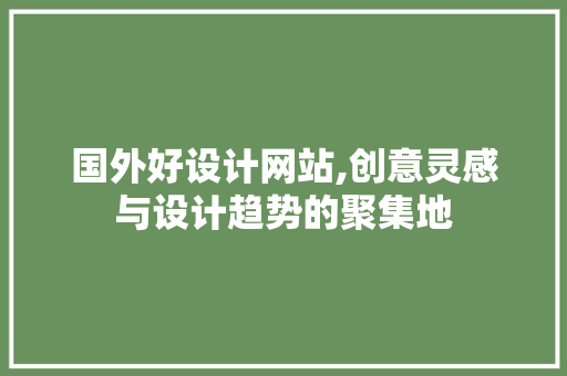 国外好设计网站,创意灵感与设计趋势的聚集地