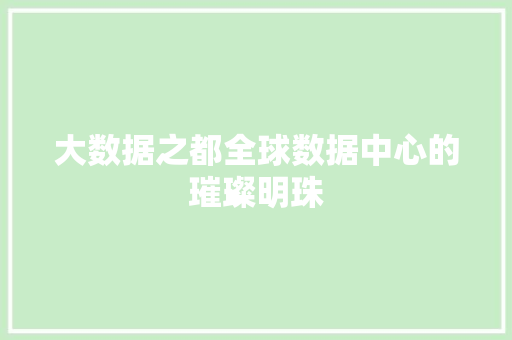 大数据之都全球数据中心的璀璨明珠