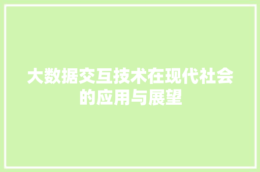 大数据交互技术在现代社会的应用与展望