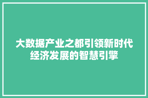 大数据产业之都引领新时代经济发展的智慧引擎