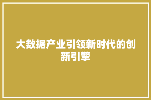 大数据产业引领新时代的创新引擎