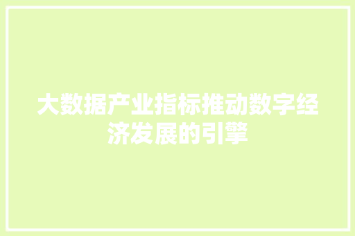 大数据产业指标推动数字经济发展的引擎