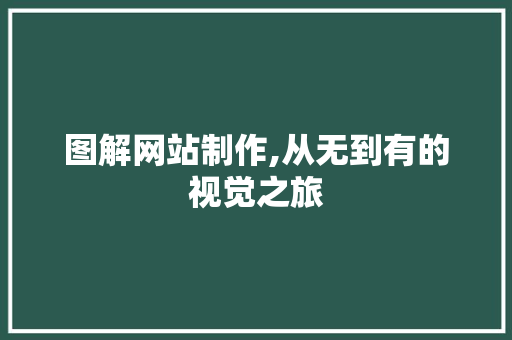 图解网站制作,从无到有的视觉之旅