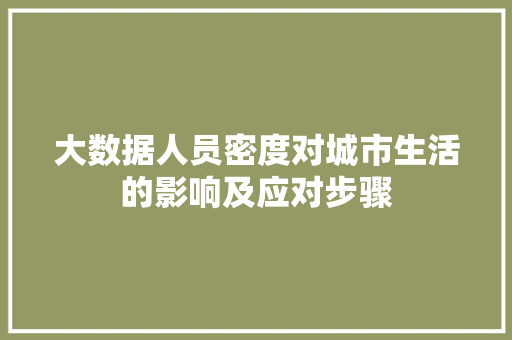 大数据人员密度对城市生活的影响及应对步骤
