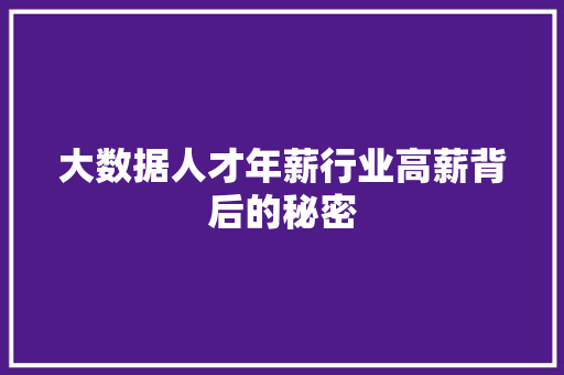 大数据人才年薪行业高薪背后的秘密