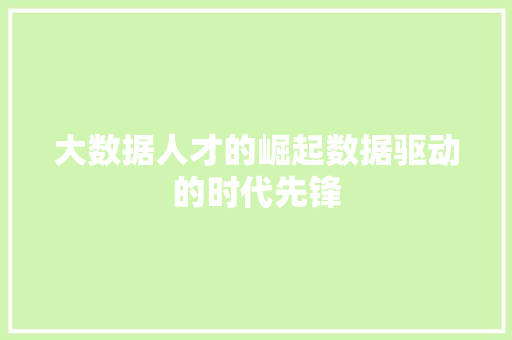 大数据人才的崛起数据驱动的时代先锋