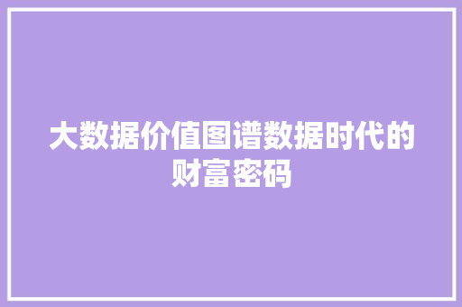 大数据价值图谱数据时代的财富密码
