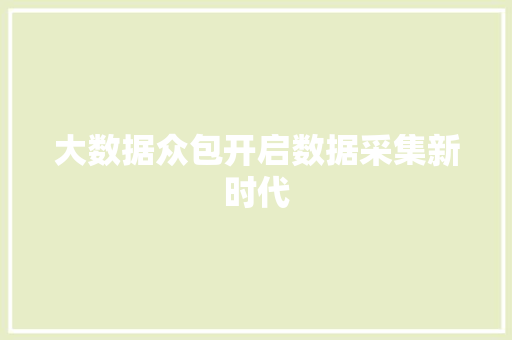 大数据众包开启数据采集新时代