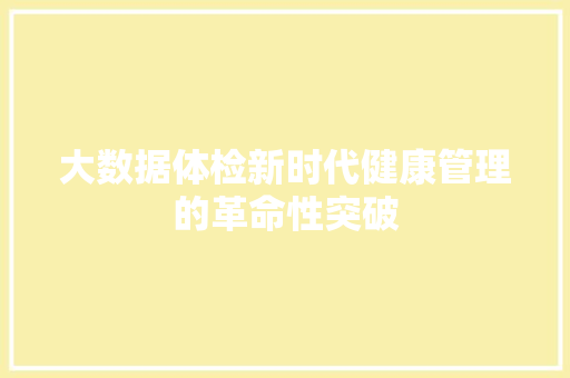 大数据体检新时代健康管理的革命性突破