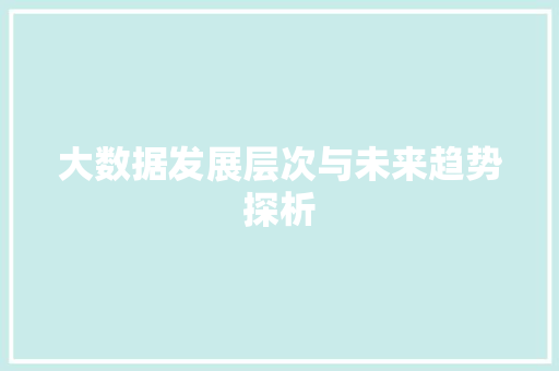 大数据发展层次与未来趋势探析 WordPress教程