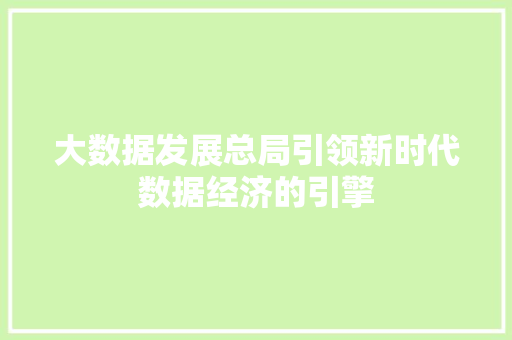 大数据发展总局引领新时代数据经济的引擎 服务器/数据库