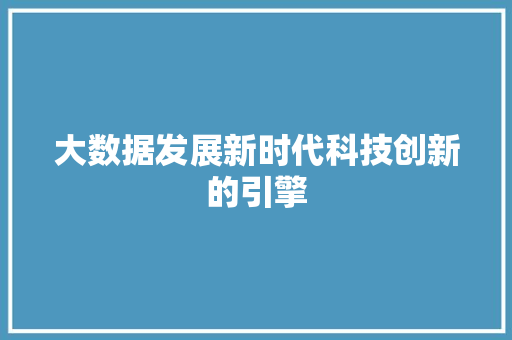 大数据发展新时代科技创新的引擎 WordPress教程
