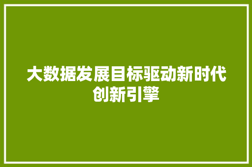 大数据发展目标驱动新时代创新引擎