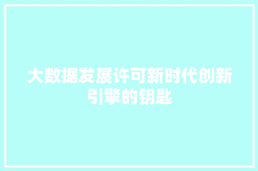 大数据发展许可新时代创新引擎的钥匙