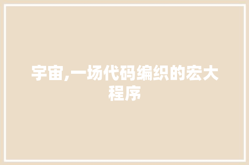 宇宙,一场代码编织的宏大程序