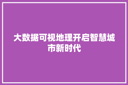 大数据可视地理开启智慧城市新时代 服务器/数据库