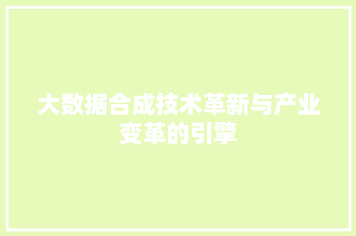 大数据合成技术革新与产业变革的引擎