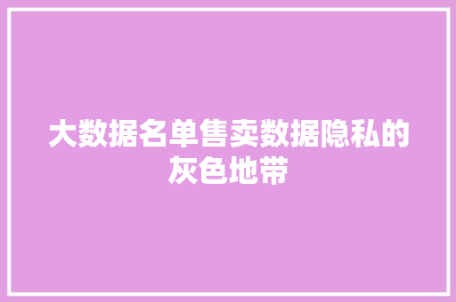 大数据名单售卖数据隐私的灰色地带
