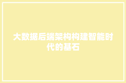 大数据后端架构构建智能时代的基石 建站教程