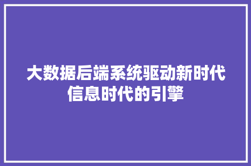 大数据后端系统驱动新时代信息时代的引擎