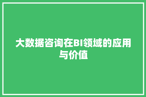 大数据咨询在BI领域的应用与价值 WordPress教程