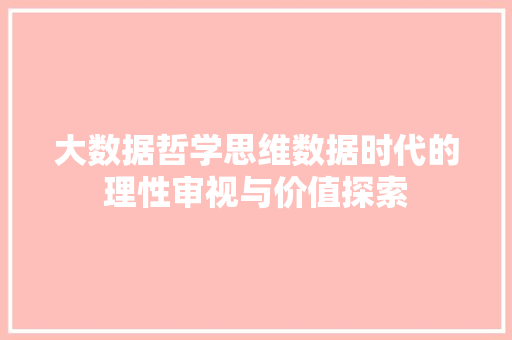 大数据哲学思维数据时代的理性审视与价值探索