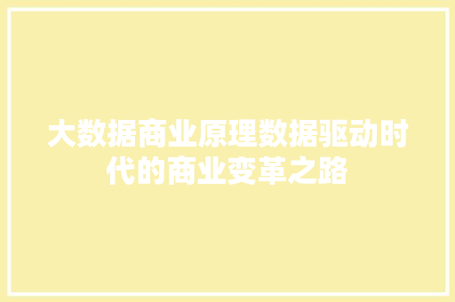 大数据商业原理数据驱动时代的商业变革之路