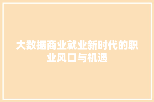 大数据商业就业新时代的职业风口与机遇