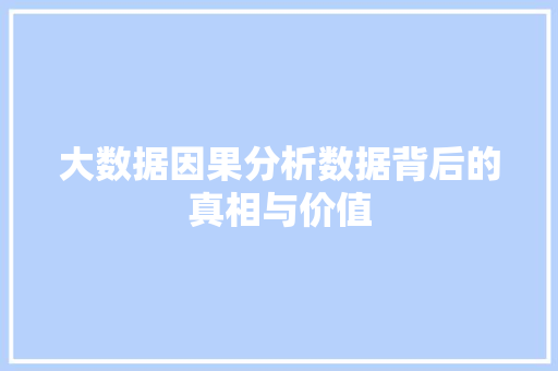 大数据因果分析数据背后的真相与价值