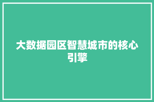 大数据园区智慧城市的核心引擎