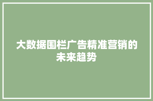 大数据围栏广告精准营销的未来趋势 WordPress教程