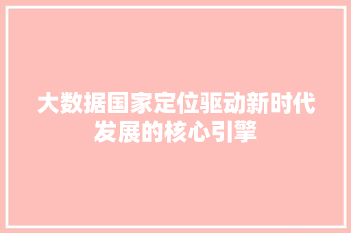 大数据国家定位驱动新时代发展的核心引擎 服务器/数据库
