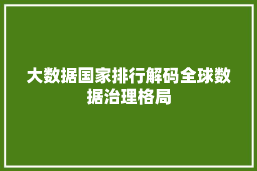 大数据国家排行解码全球数据治理格局 SEO教程