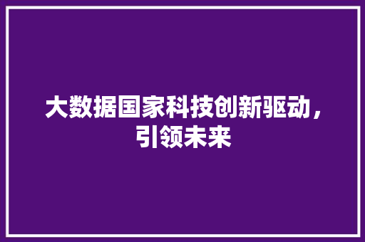 大数据国家科技创新驱动，引领未来 WordPress教程