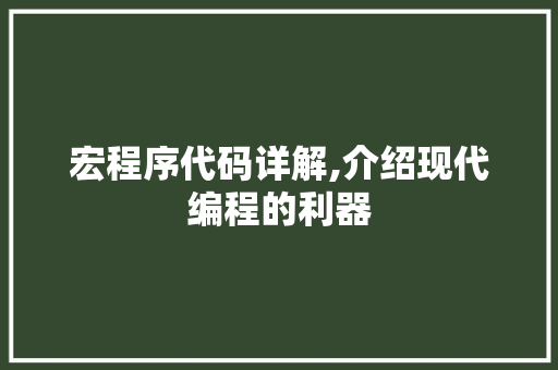 宏程序代码详解,介绍现代编程的利器