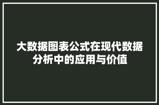 大数据图表公式在现代数据分析中的应用与价值 友链在线