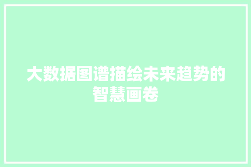 大数据图谱描绘未来趋势的智慧画卷