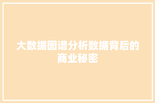 大数据图谱分析数据背后的商业秘密