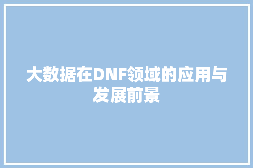 大数据在DNF领域的应用与发展前景