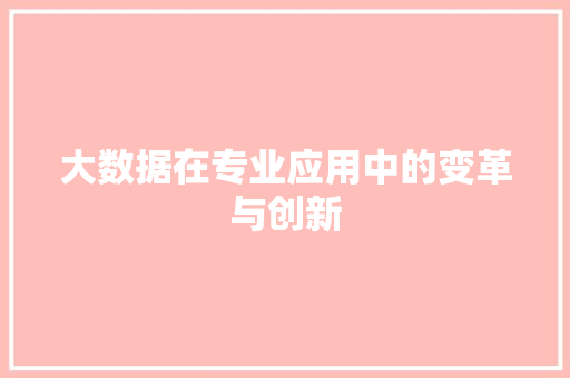 大数据在专业应用中的变革与创新